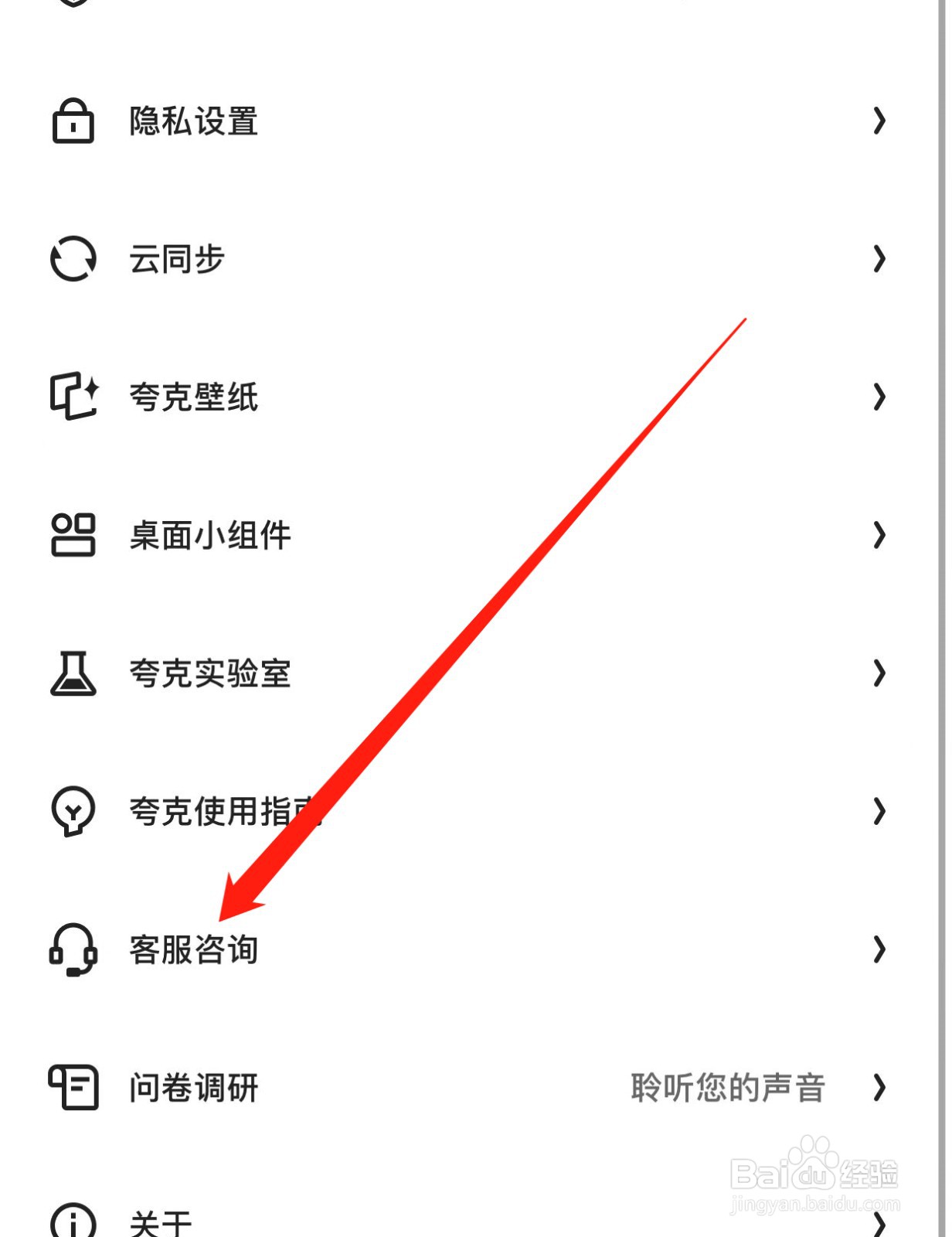 夸克如何查找客服咨询