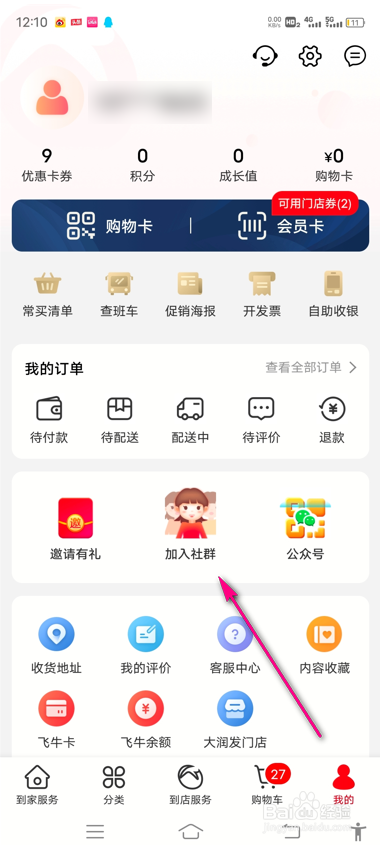大润发怎么找到VIP专属客服