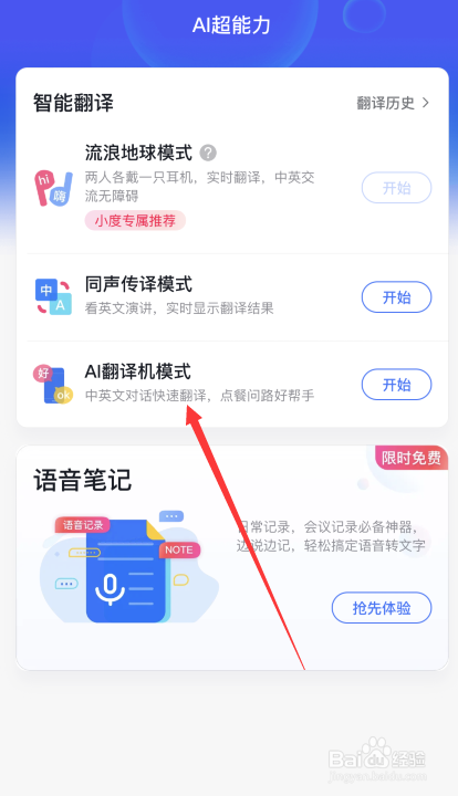 小度APP如何开启AI翻译机模式
