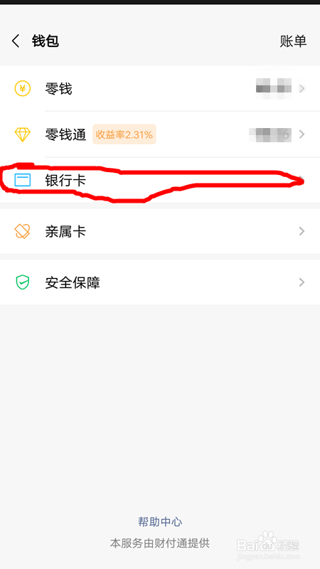 怎样解除微信绑定的银行卡