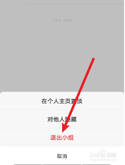 豆瓣APP怎么退出小组？