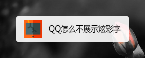 QQ怎么不展示炫彩字