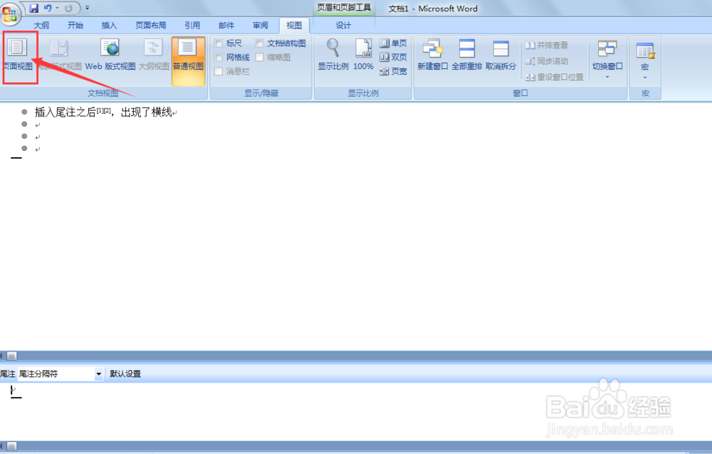 word中,如何去掉插入尾注后出现的横线