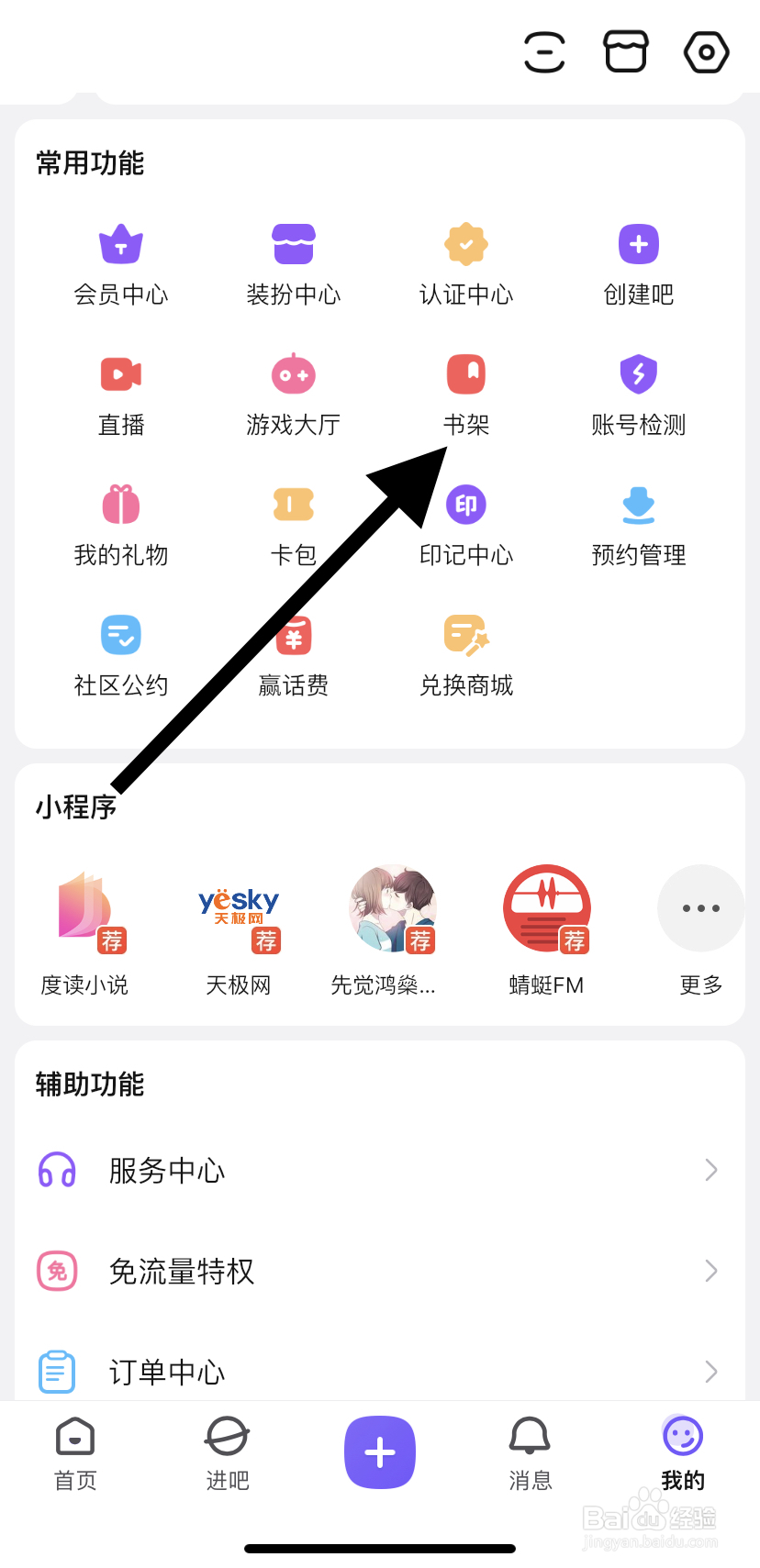 怎么在百度贴吧里找到书架