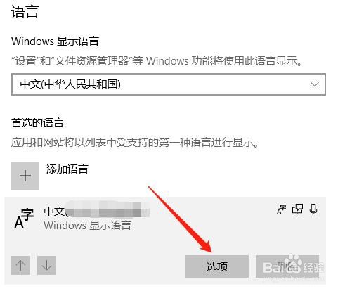 win10系统中怎么设置首选语言