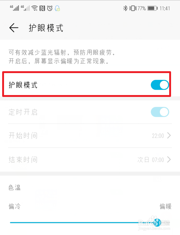 如何关闭手机护眼模式