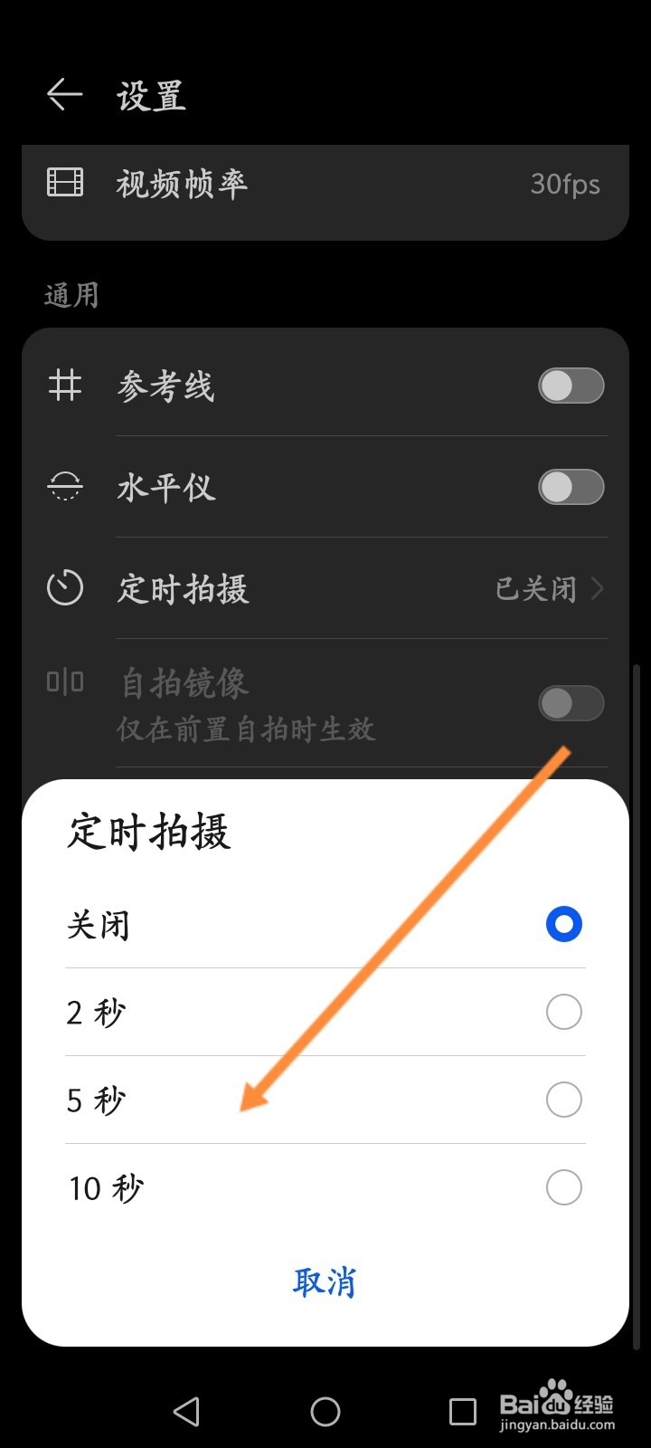 手机相机怎么设置定时拍摄的时间