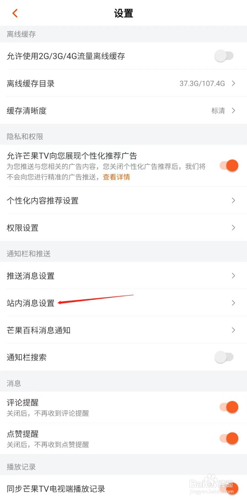 芒果TV怎样关闭站内消息推送