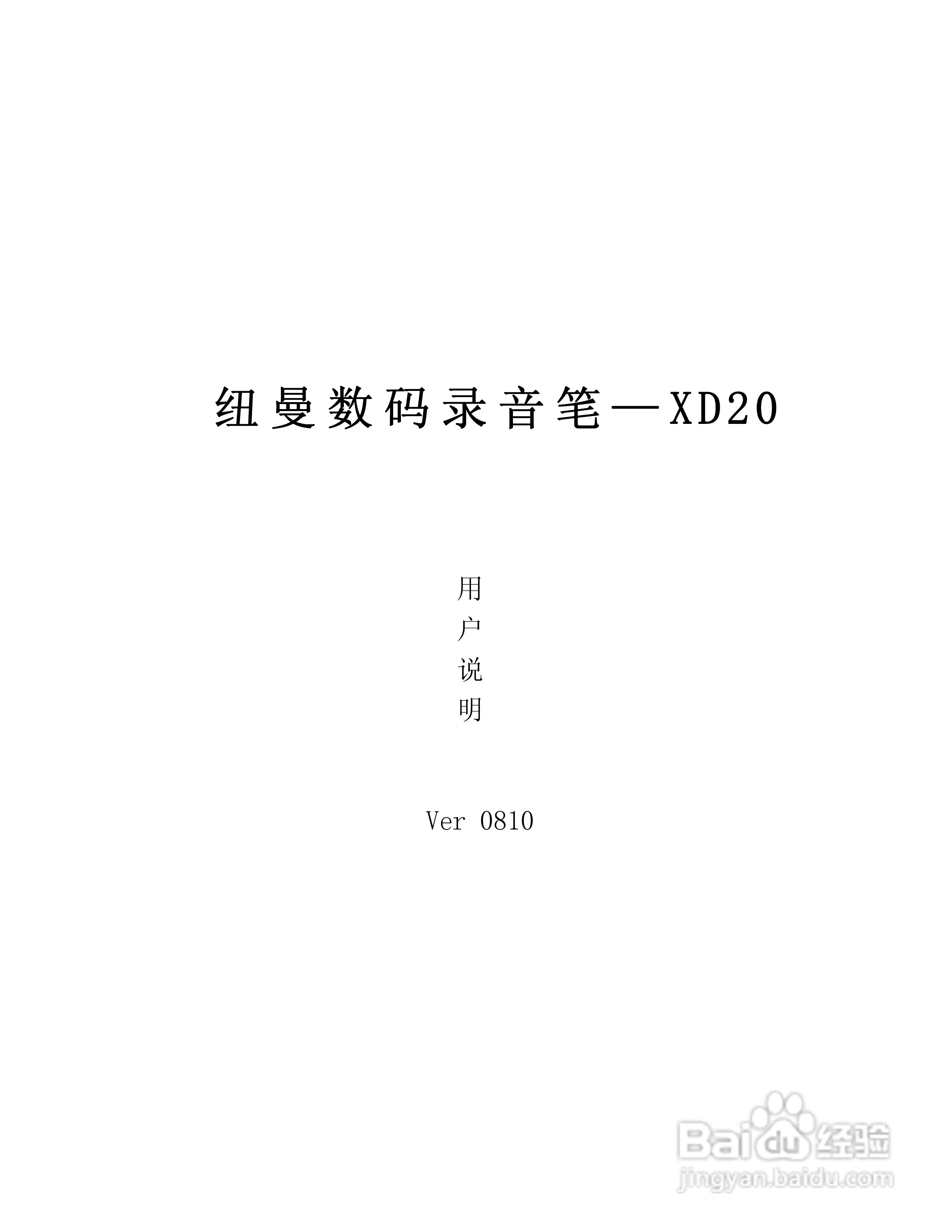 纽曼XD20数码录音笔使用说明书:[1]