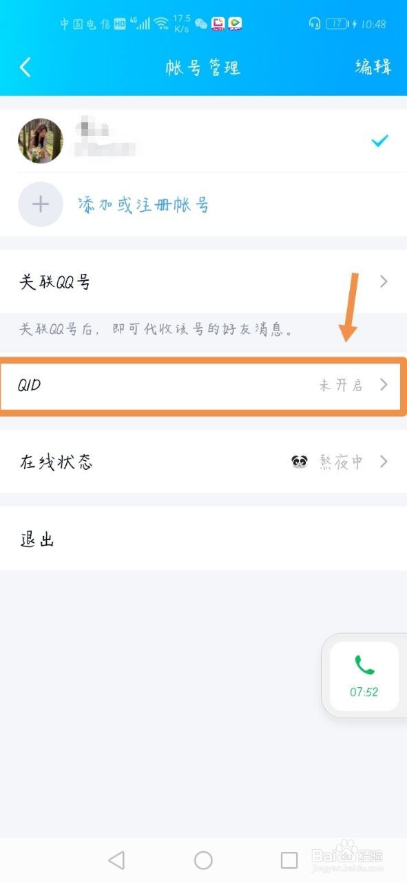 QQ怎么开启QID