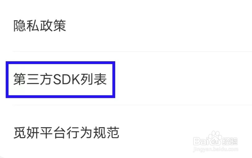觅妍怎么查看第三方SDK列表