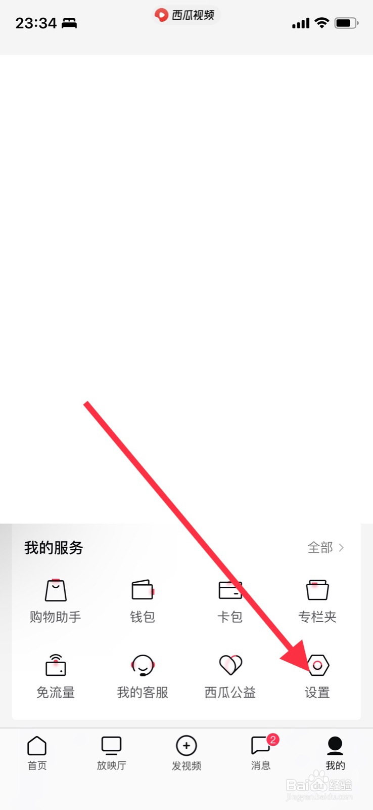 iPhone西瓜视频关闭使用移动网络改善浏览体验