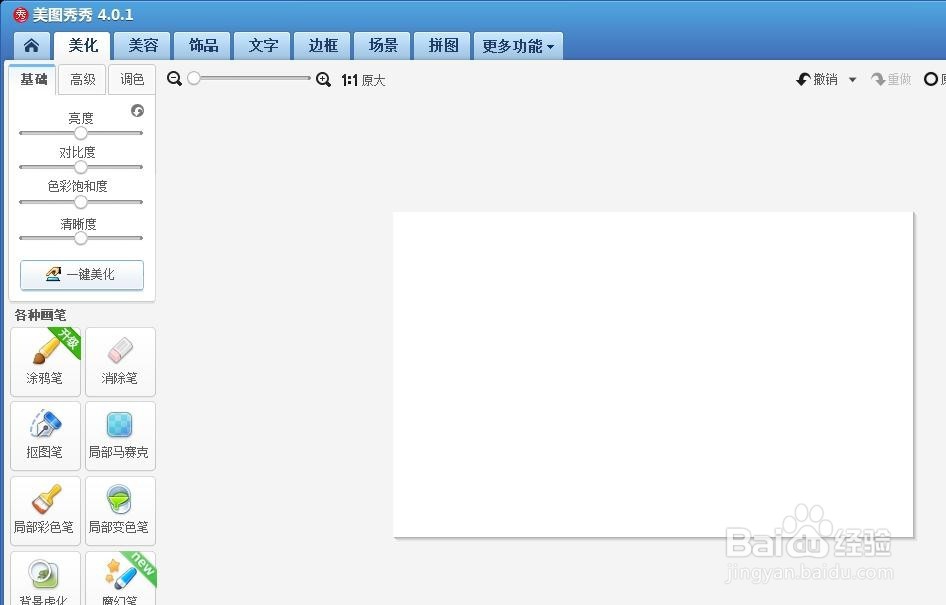 美图秀秀怎么把一张图片涂全白