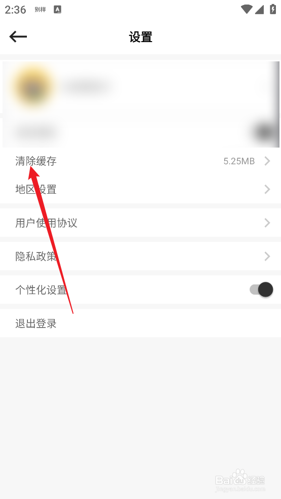 怎么清除别样海外购APP软件缓存