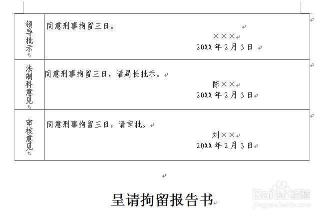 刑事案件呈请拘留报告书怎么制作