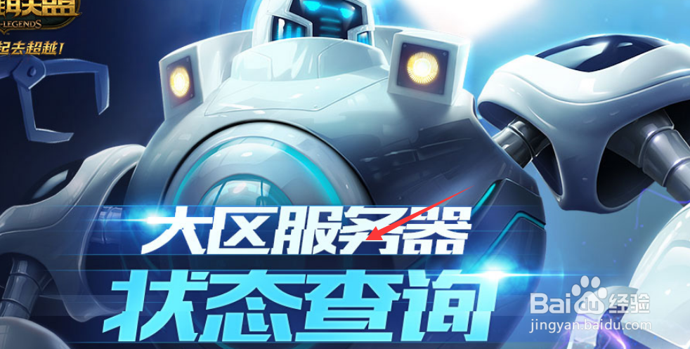 lol(英雄联盟)如何查询服务器状态