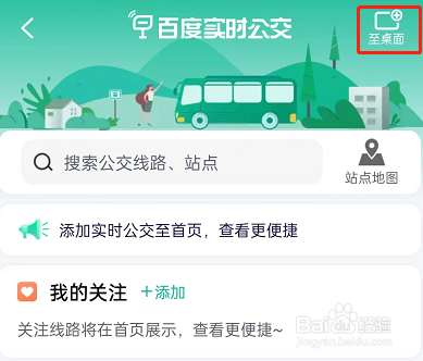 百度地图在哪里添加实时公交至桌面教程分享