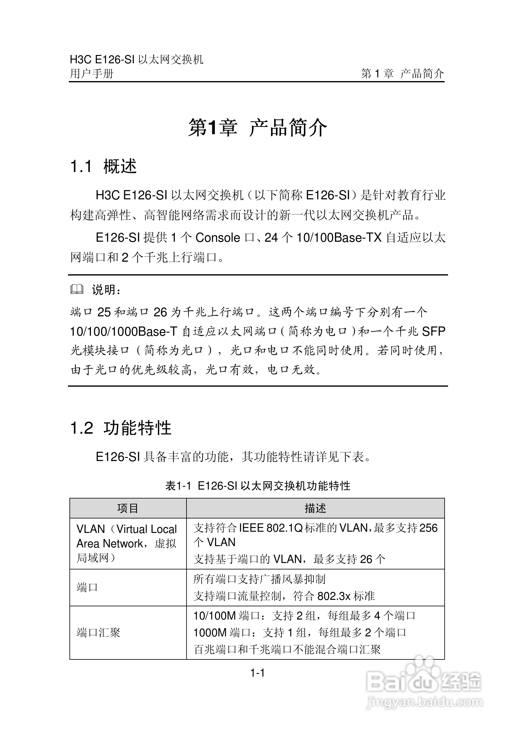 华三交换机E126-SI形说明书:[1]