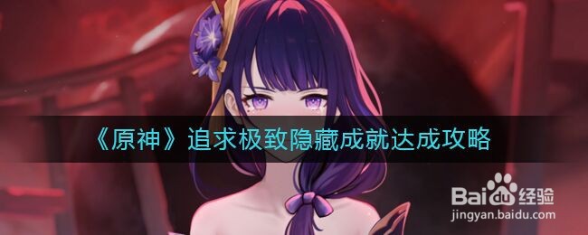 原神追求极致隐藏成就怎么达成