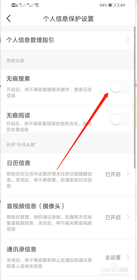今日头条怎么开启无痕搜索