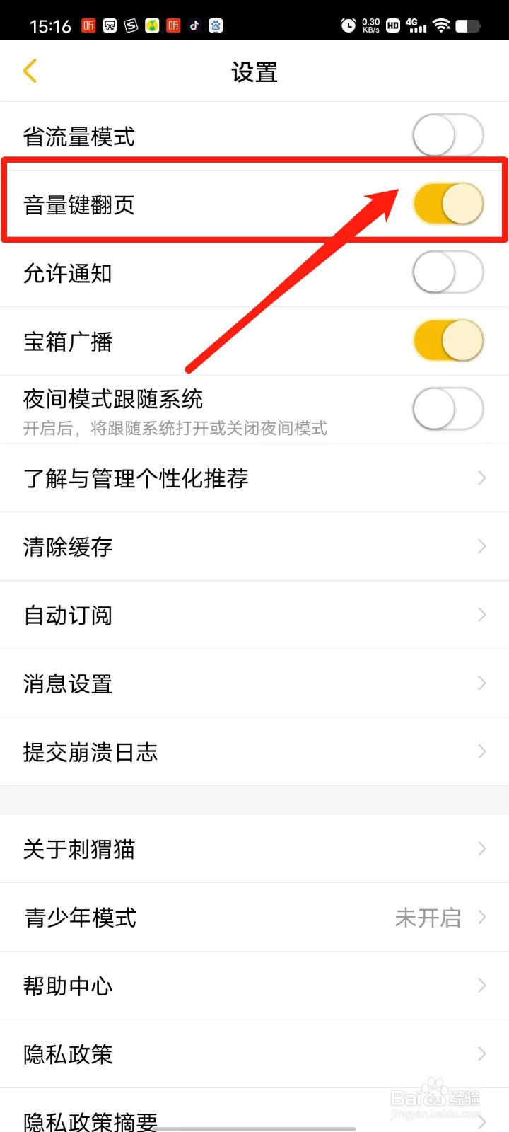刺猬猫阅读APP怎么设置音量键翻页