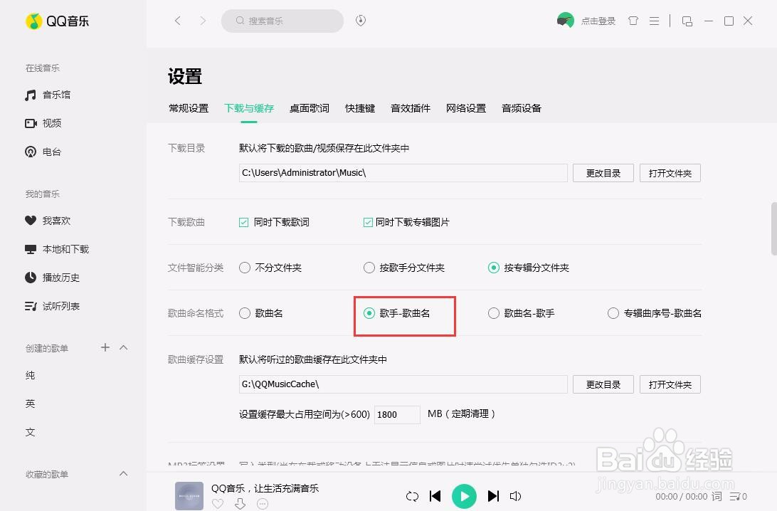 QQ音乐如何设置歌曲明明格式为“歌曲-歌手名”
