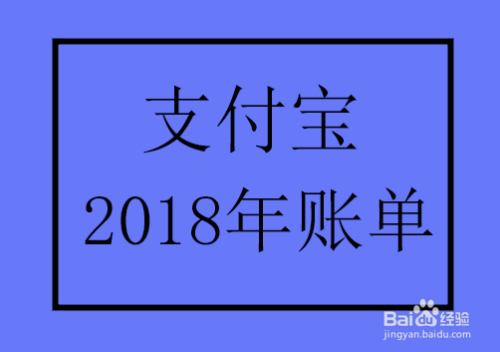 怎么查看支付宝2018年度账单、年账单在哪里查询