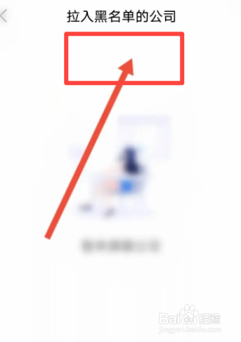 智联招聘软件中怎么查看黑名单信息