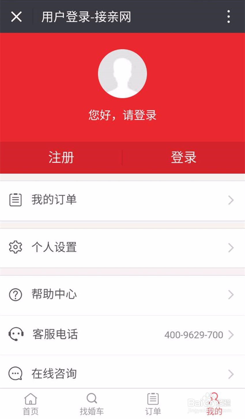 怎样在线预订接亲网婚车？