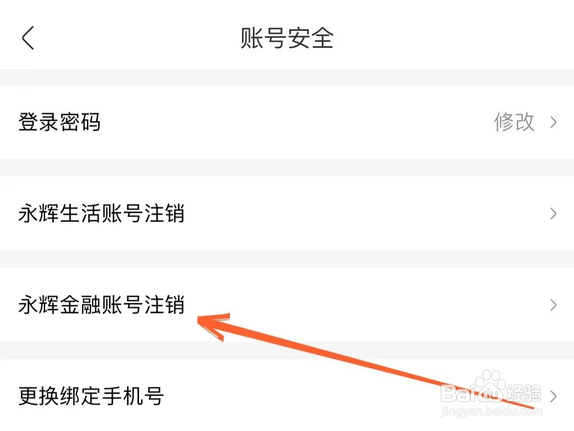 永辉生活上怎么单独注销永辉金融账号