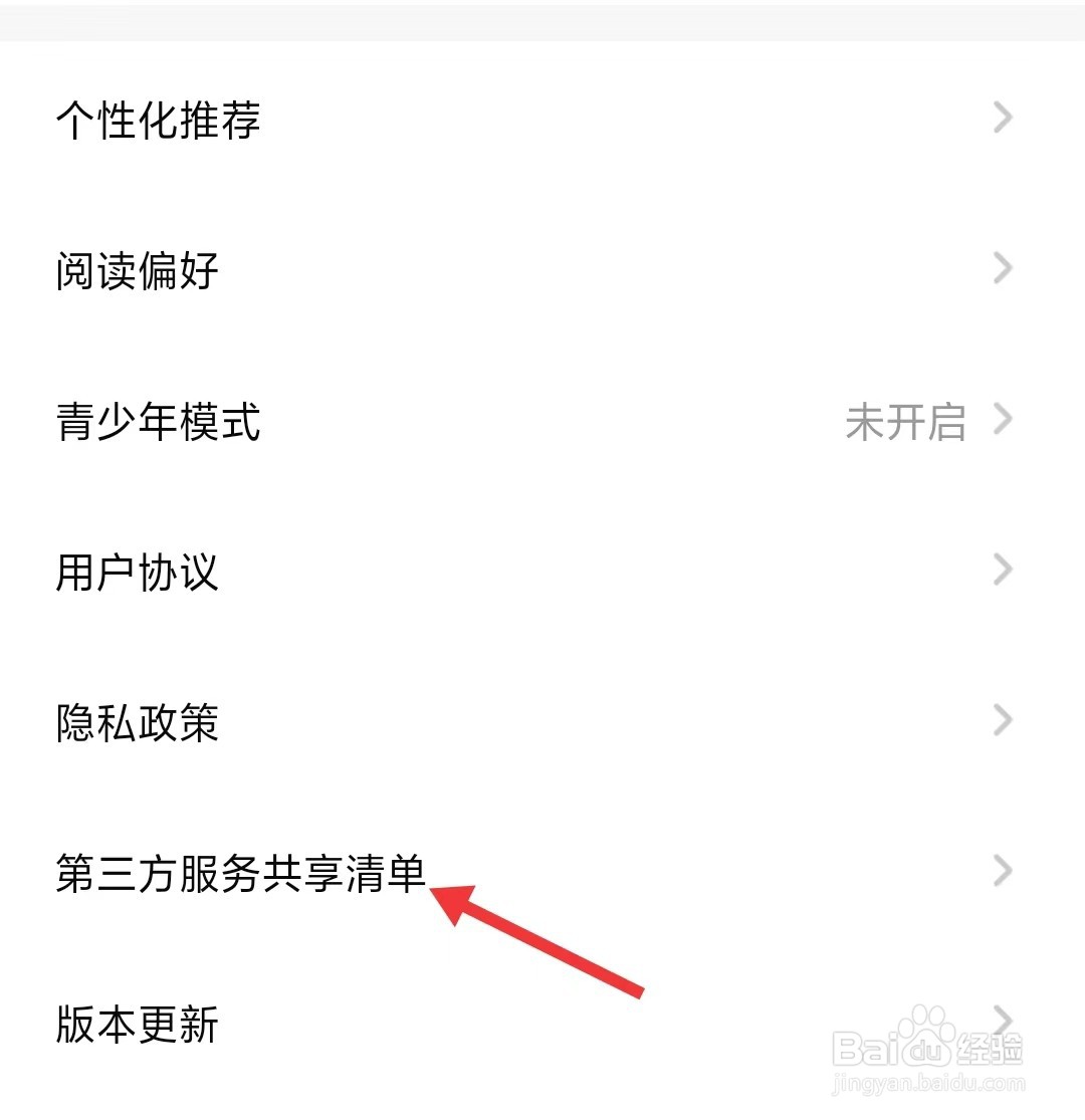 点点穿书app如何查看第三方服务共享清单
