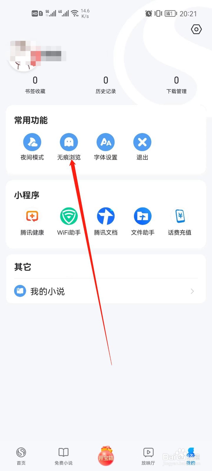 搜狗浏览器app怎么开启无痕浏览