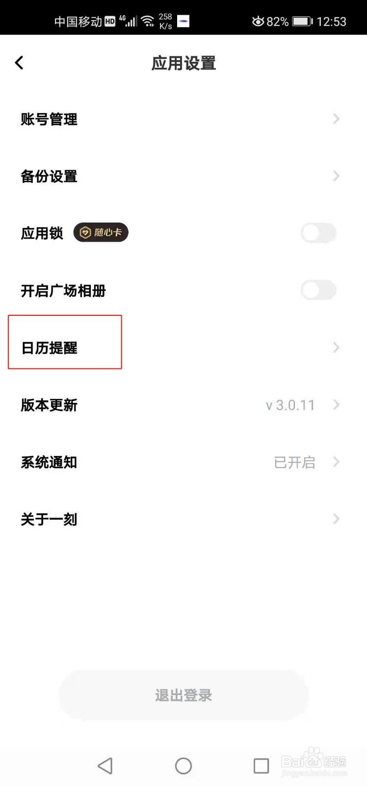 一刻相册如何开启日历提醒功能