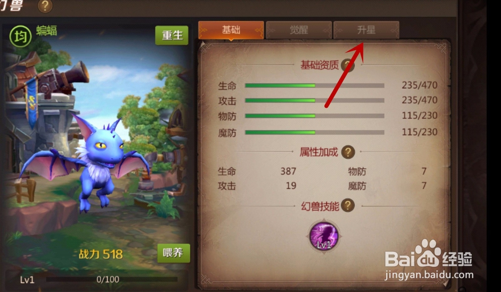 我叫MT4如何给幻兽升星？如何升级幻兽技能