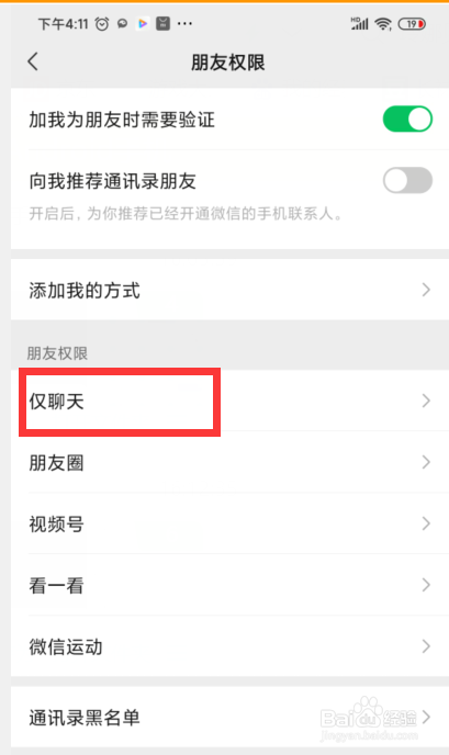 微信如何将联系人设置为仅聊天