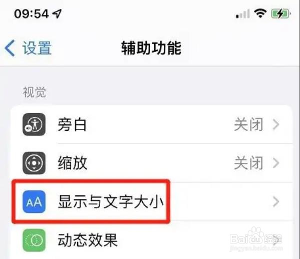 苹果手机辅助功能字体如何开启更大的