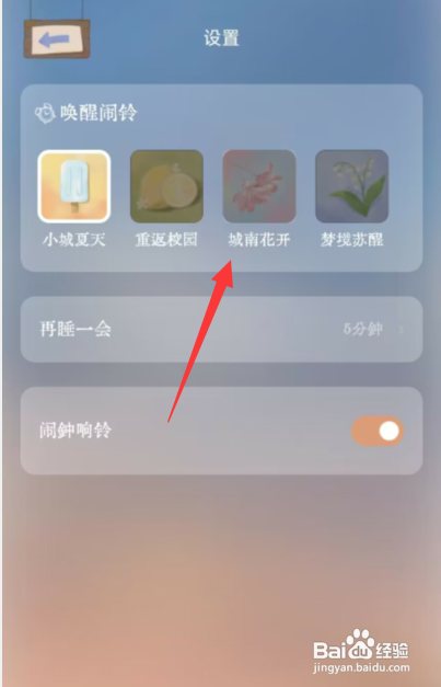 如何使用软眠眠APP更改小憩唤醒闹铃声
