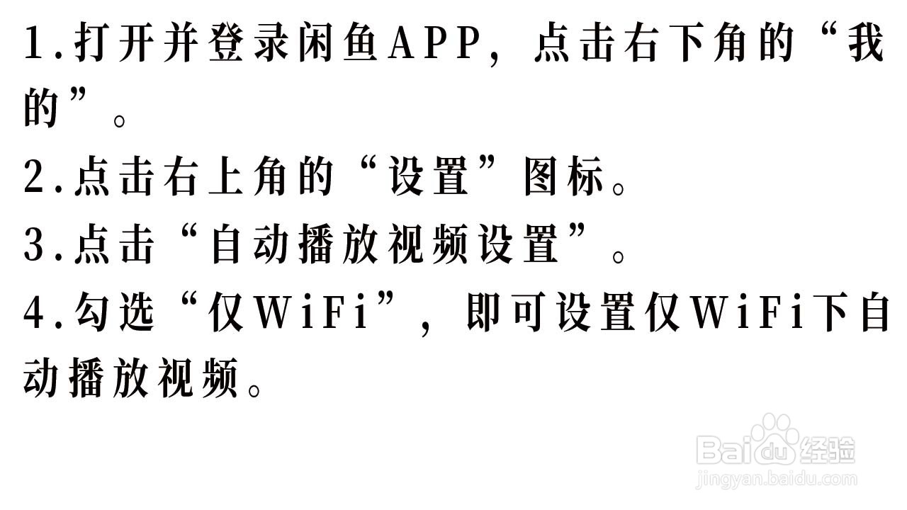 闲鱼APP如何设置仅WiFi下自动播放视频