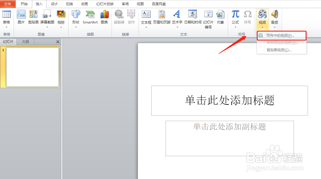 PPT制作小技巧：PowerPoint 怎么插入并调整视频