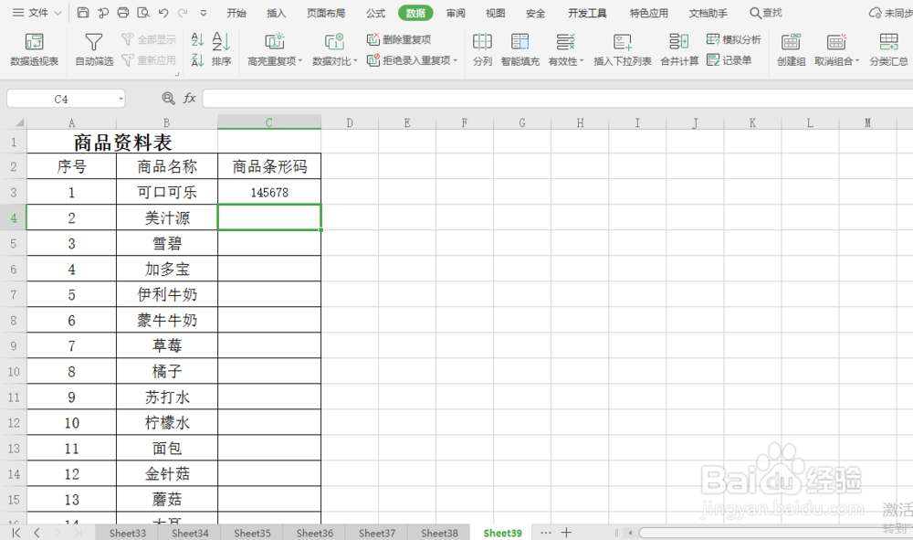excel 小技巧 如何防止录入重复的商品条形码