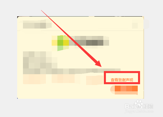 qq音乐怎么查看致谢声明