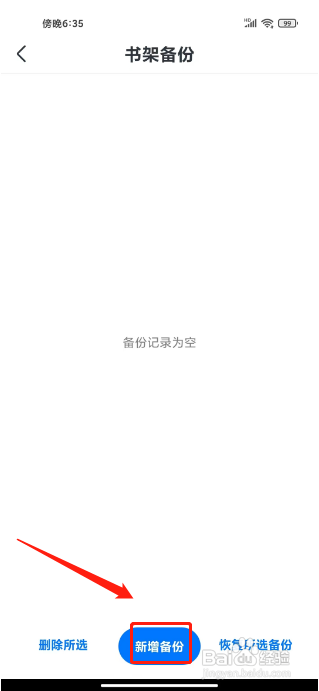 淘小说APP新建书架备份的方法