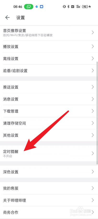 哔哩哔哩如何设置定时提醒