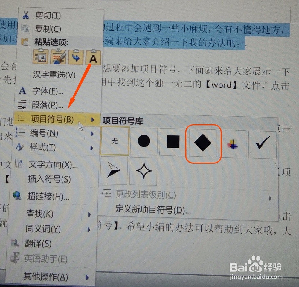 word 中如何添加项目符号