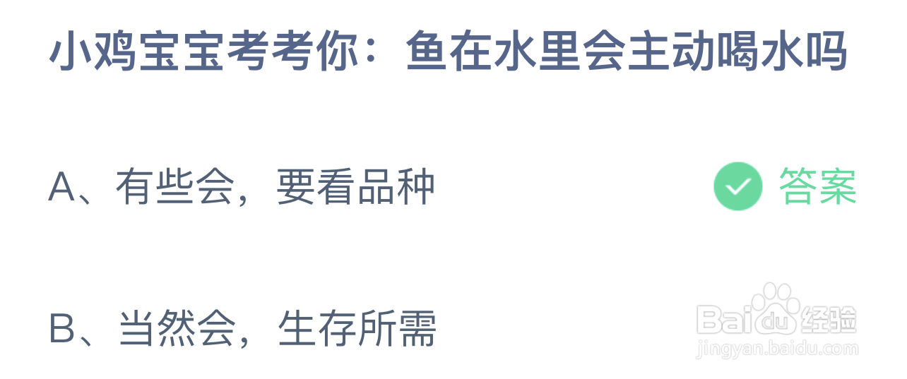 蚂蚁庄园小鸡宝宝考考你:鱼在水里会主动喝水吗