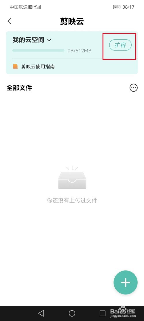 剪映怎么提高云空间内存