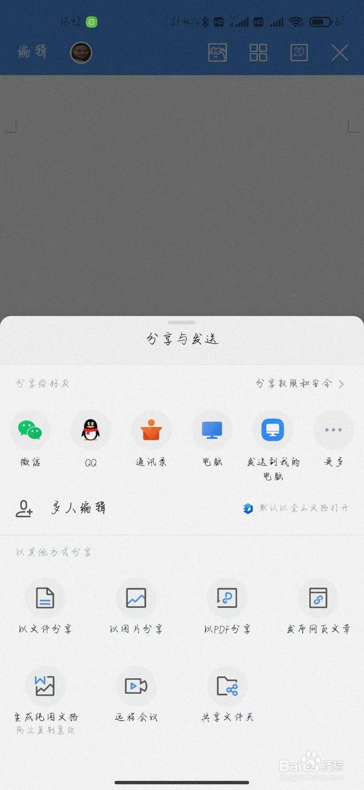 共享文档如何多人编辑