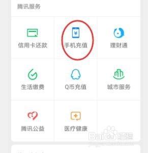 微信怎么给手机充话费
