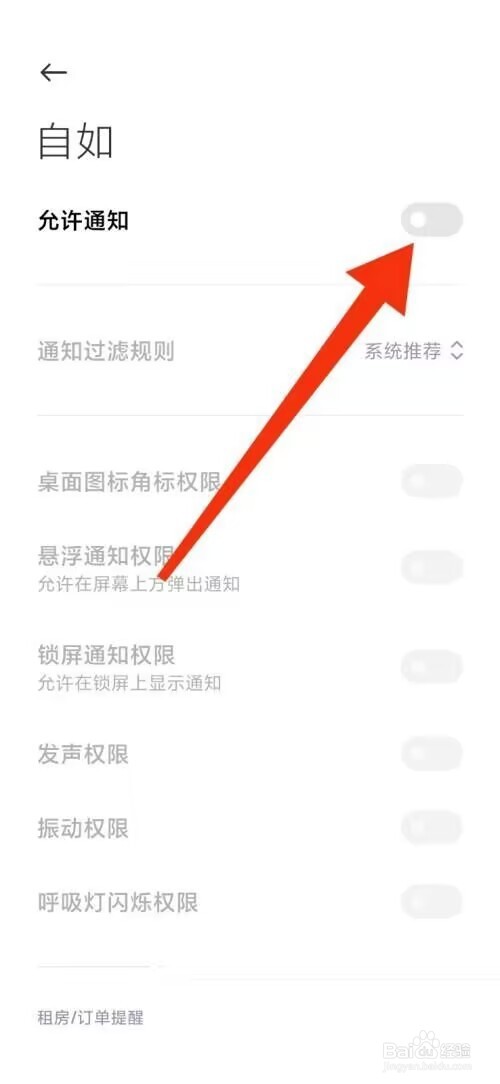 自如关闭通知怎么操作