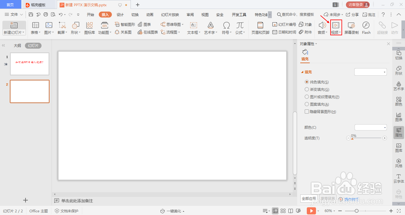 如何在PPT中插入视频？